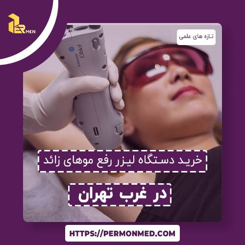 buy-a-laser-hair-removal-device-in-the-west-of-tehran