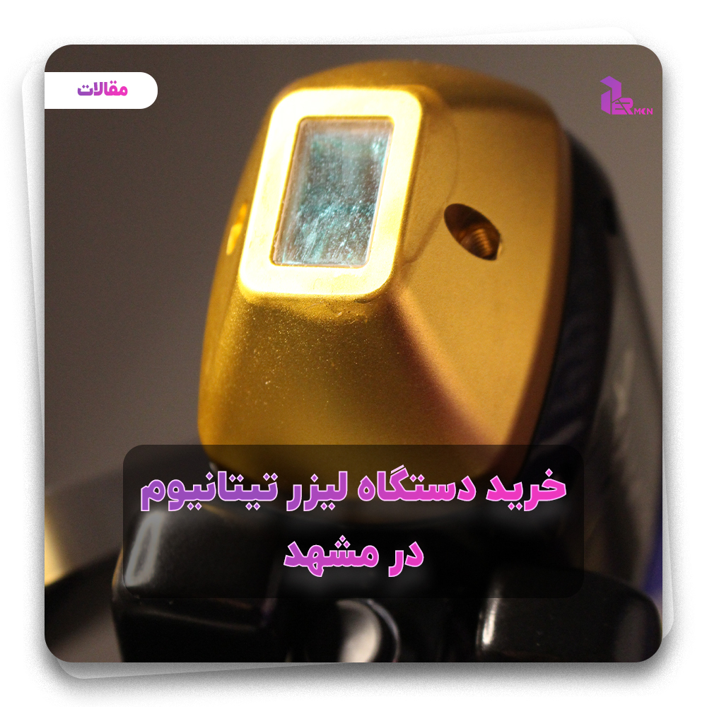 خرید لیزر تیتانیوم در مشهد