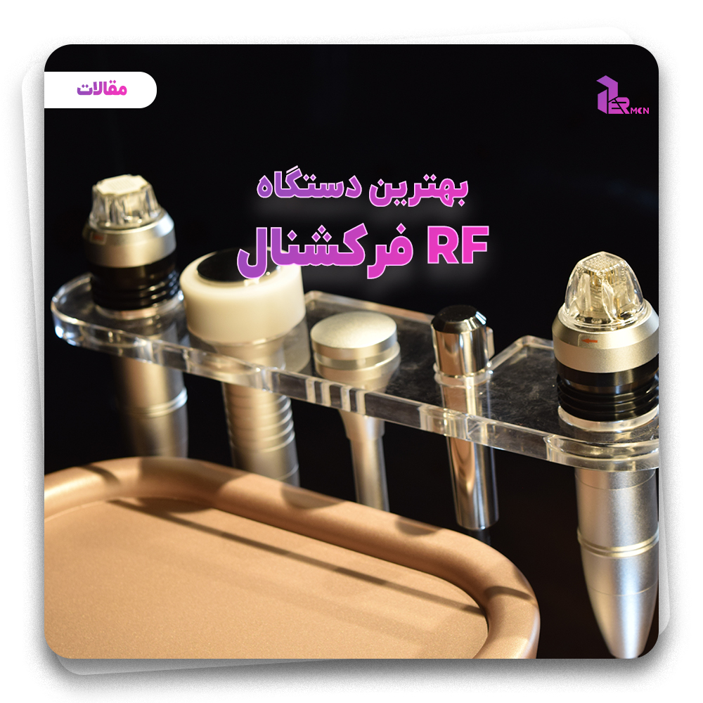 بهترین-دستگاه-RF-فرکشنال