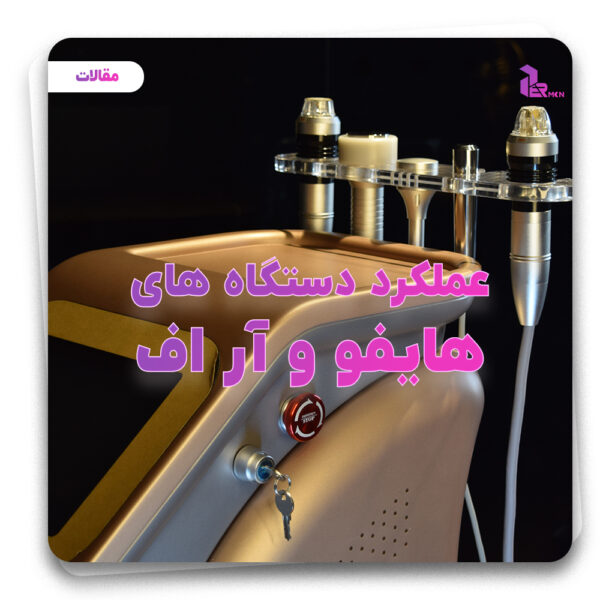 هایفو و آر اف