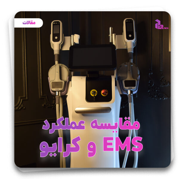 مقایسه عملکرد EMS و کرایو