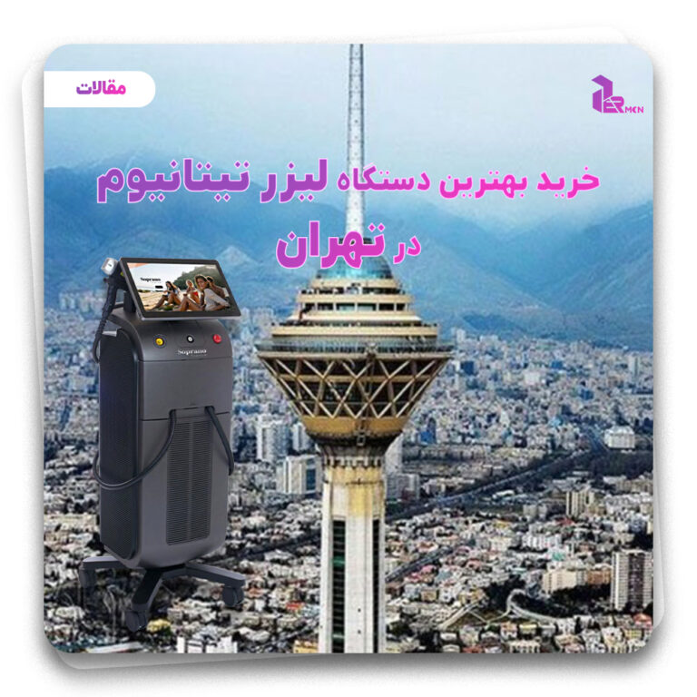 خرید بهترین لیزر تیتانیوم در تهران