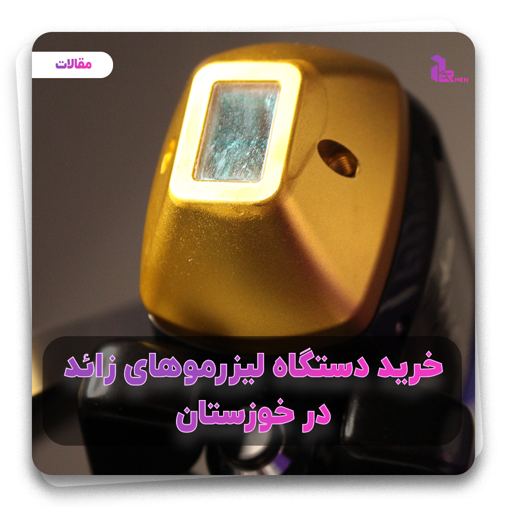 خرید دستگاه لیزر موهای زائد در خوزستان